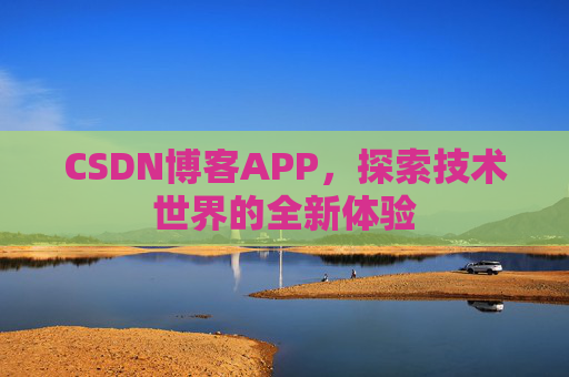 CSDN博客APP，探索技术世界的全新体验